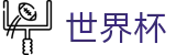 2026美加墨世界杯-共享足球盛宴